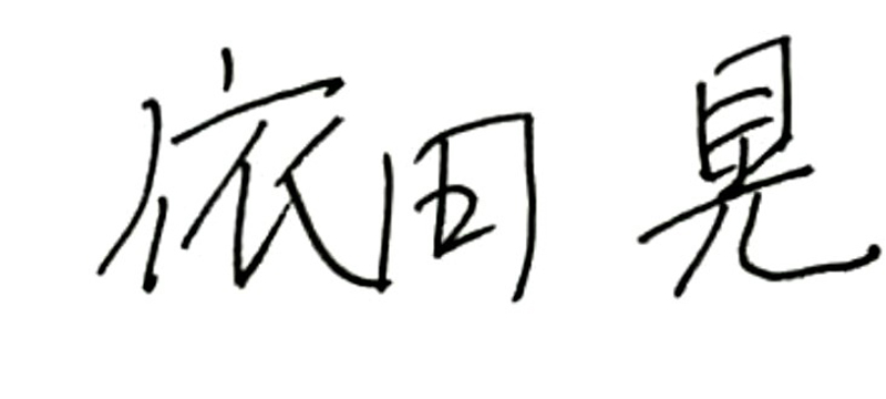 代表取締役社長  依田晃