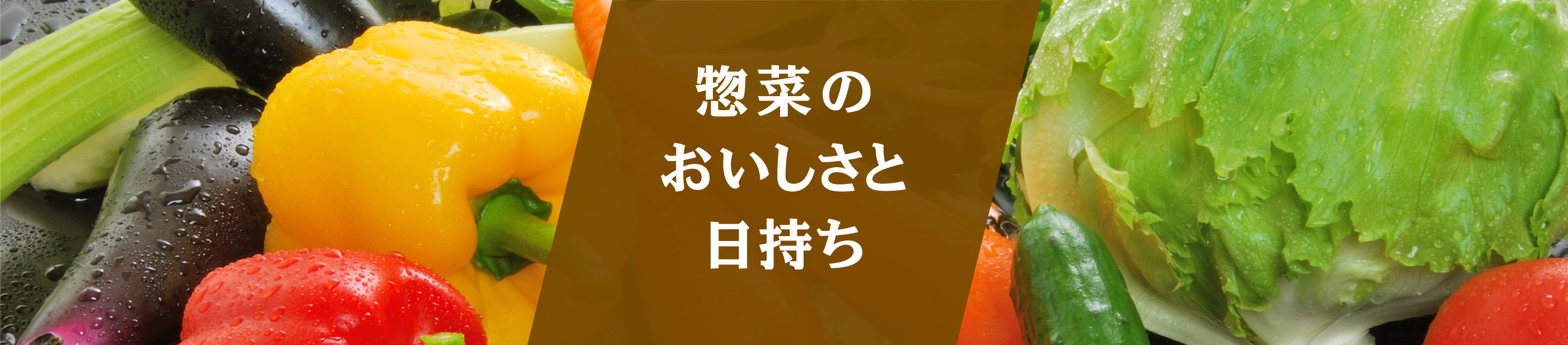 惣菜のおいしさと日持ち