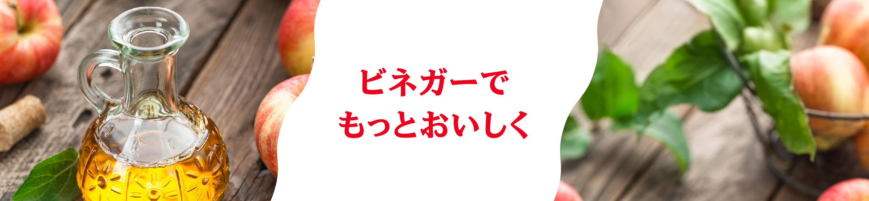 ビネガーでもっとおいしく