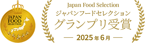ジャパンフードセレクショングランプリ受賞2025年6月