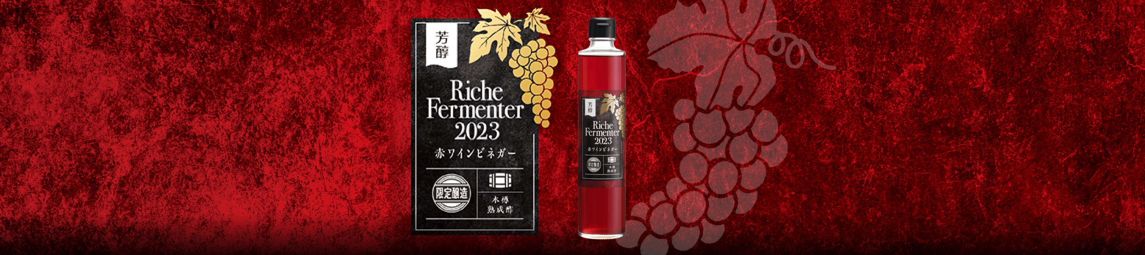 芳醇 Riche Fermenter 赤ワインビネガー2023