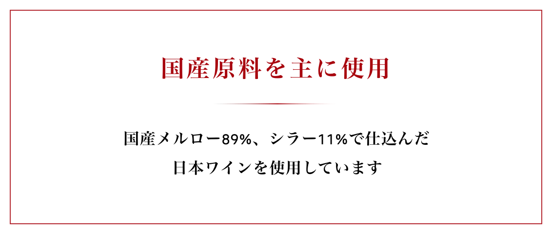 国産原料を主に使用：国産メルロー89％、シラー11％で仕込んだ日本ワインを使用しています