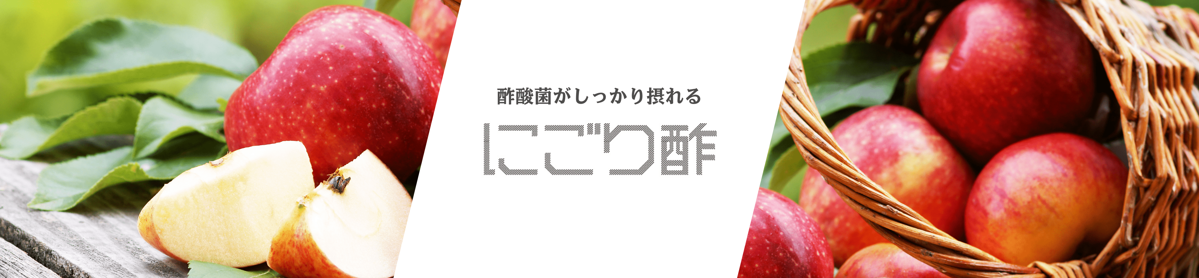 酢酸菌がしっかり摂れる にごり酢