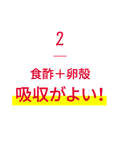 2食酢＋卵殻吸収がよい！