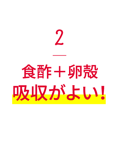 2食酢＋卵殻吸収がよい！