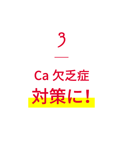 3Ca欠乏症対策に！